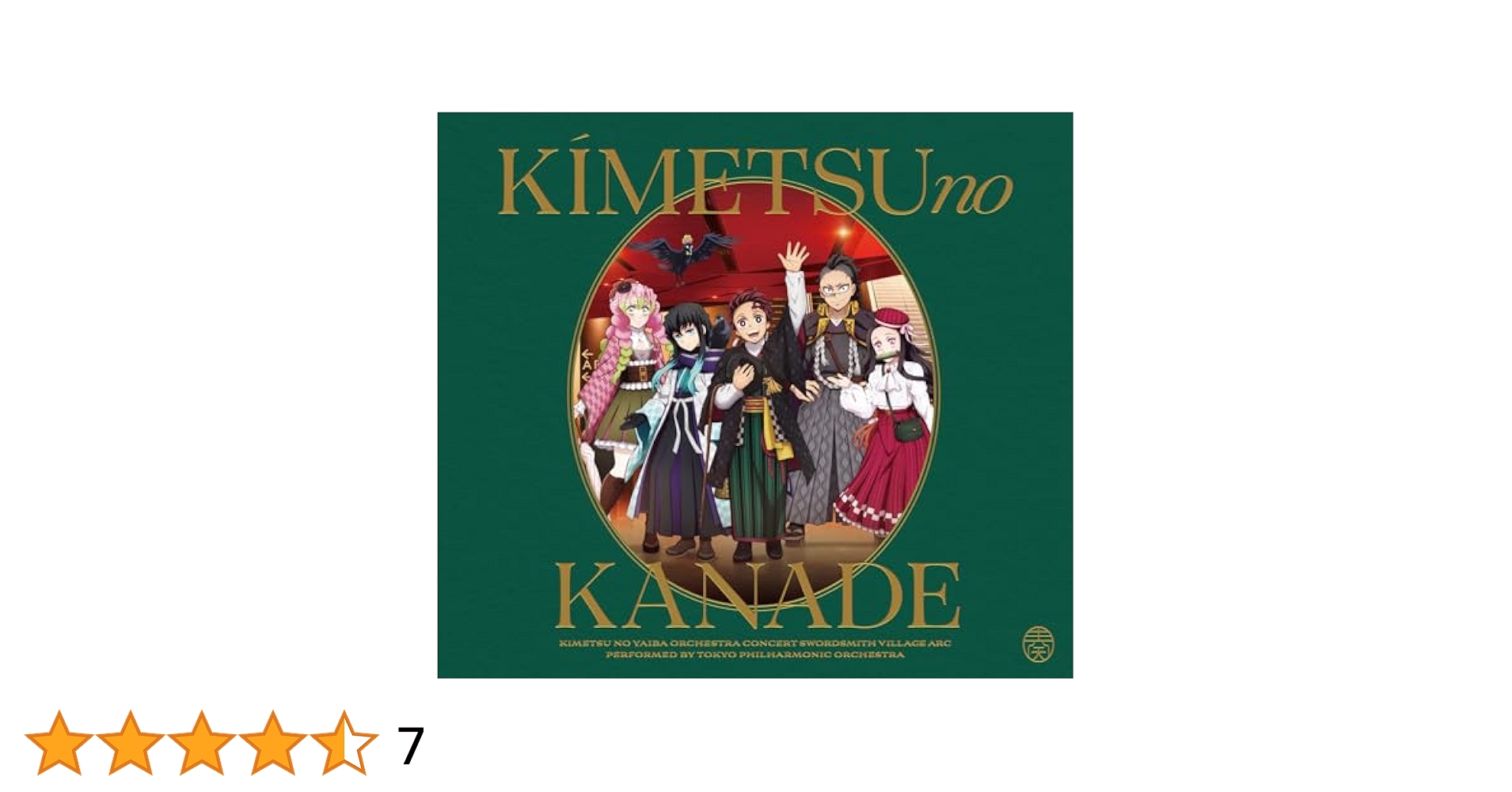 鬼滅の奏【初回生産限定盤】刀鍛冶の里編 & マルチクロスクリーナー付 鬼滅の刃」オーケストラコンサート～鬼滅の奏～刀鍛冶の里編